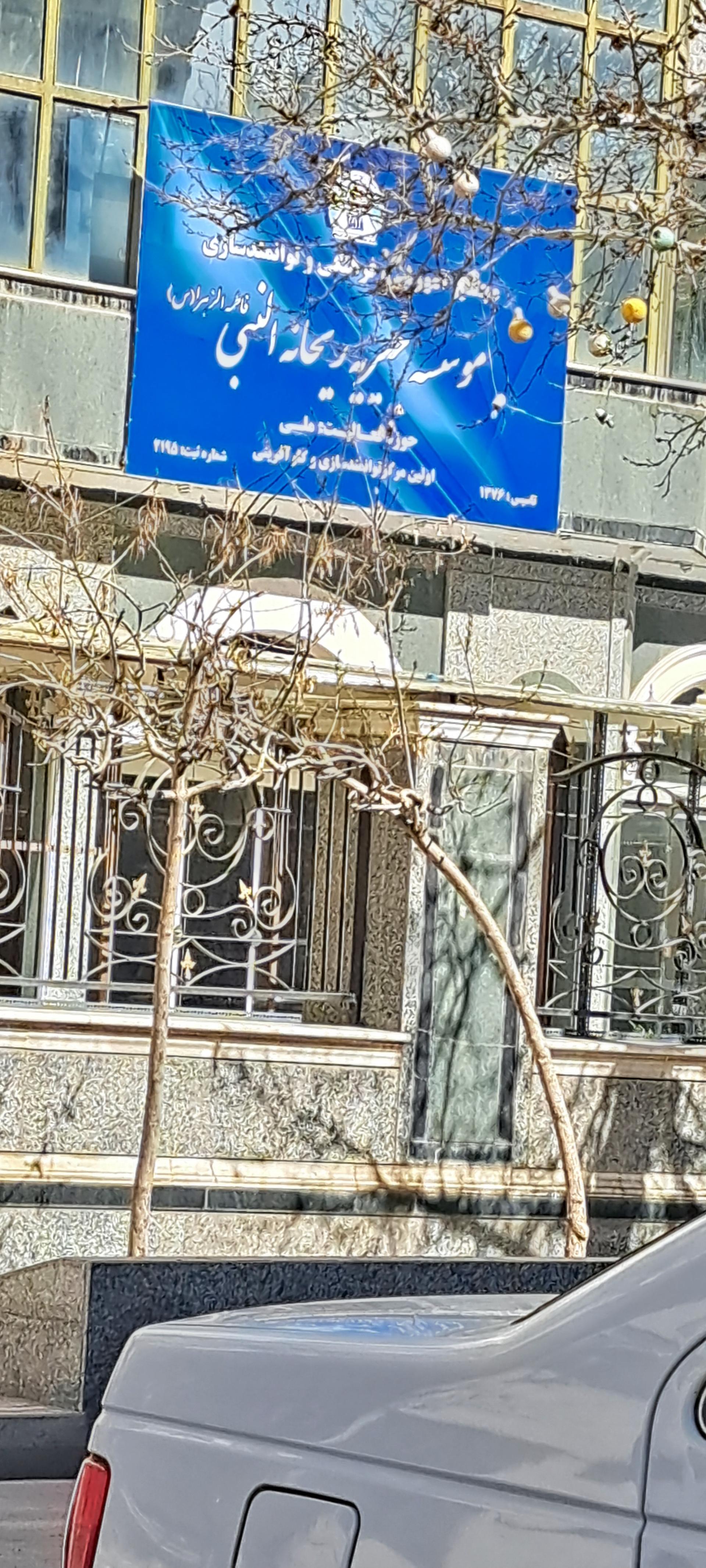 عکس موسسه‌ خیریه‌ ریحانه‌ النبی(ص)