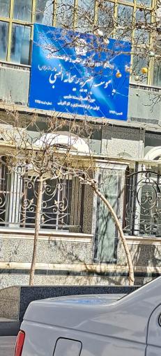 موسسه‌ خیریه‌ ریحانه‌ النبی(ص)