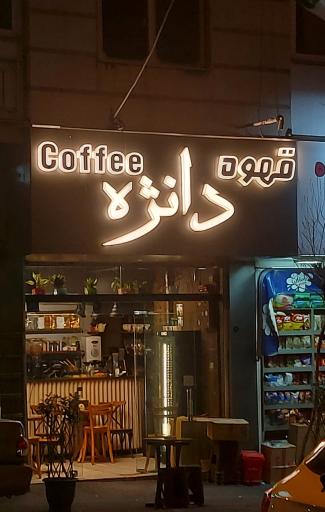 عکس قهوه دانژه