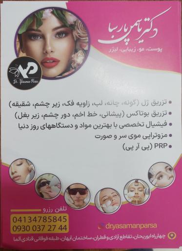 عکس مطب زیبایی دکتر یاسمن پارسا (پوست مو لیزر)