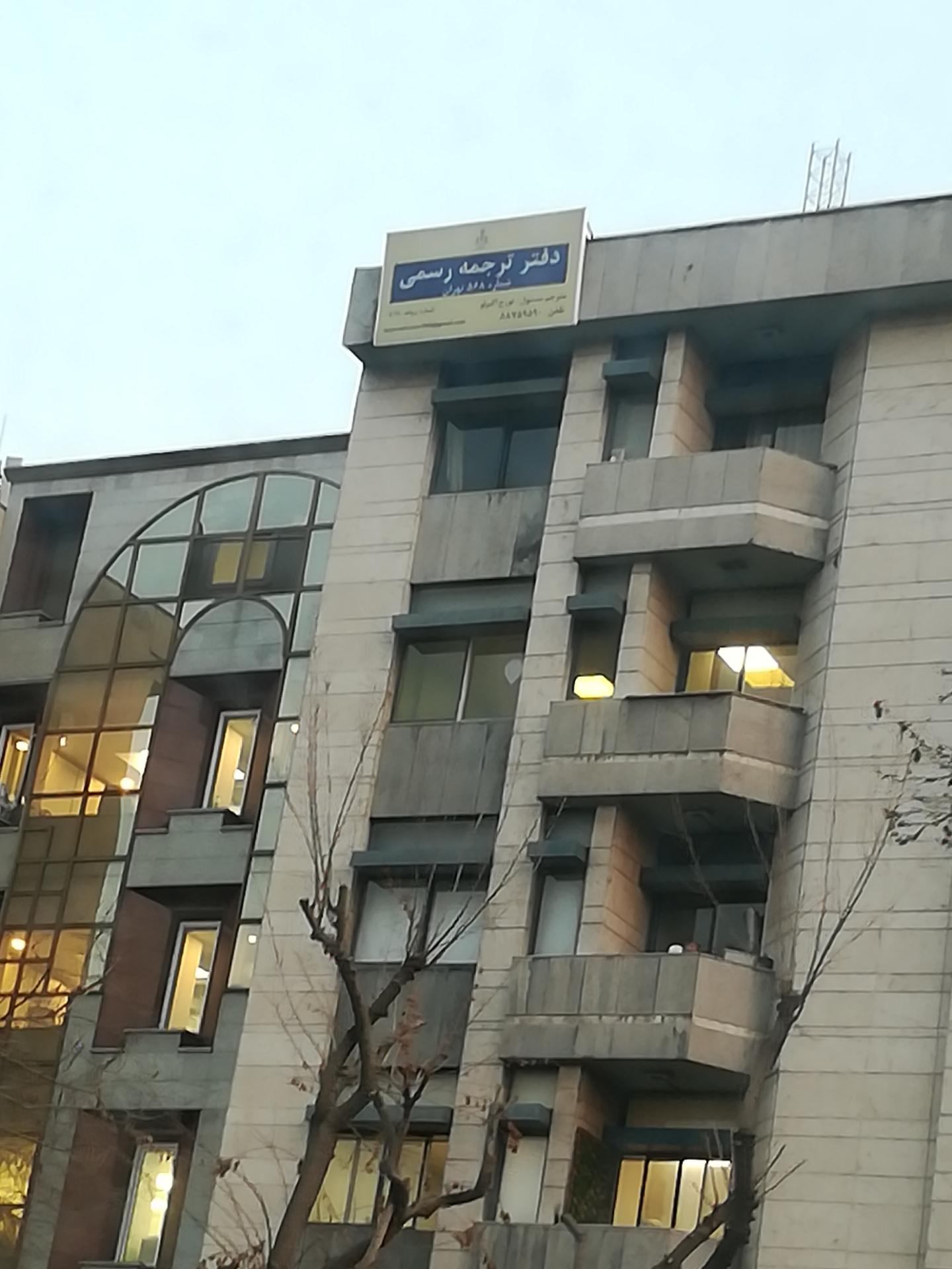 عکس دفتر ترجمه رسمی نیما 568 تهران