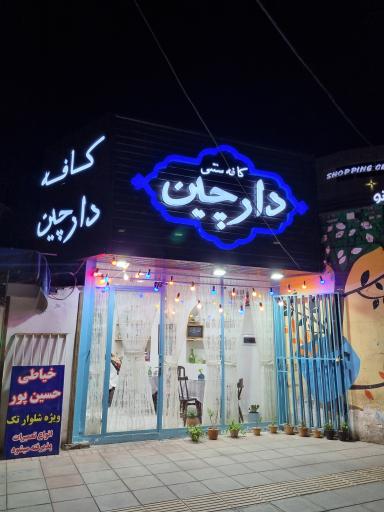 عکس کافه سنتی دارچین