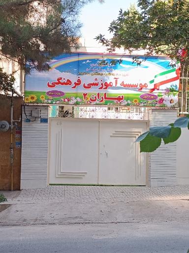 عکس موسسه آموزشی فرهنگی بهاران ۲