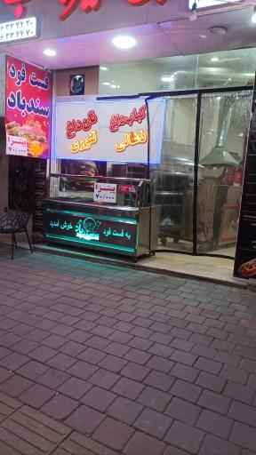 عکس فست فود سندباد