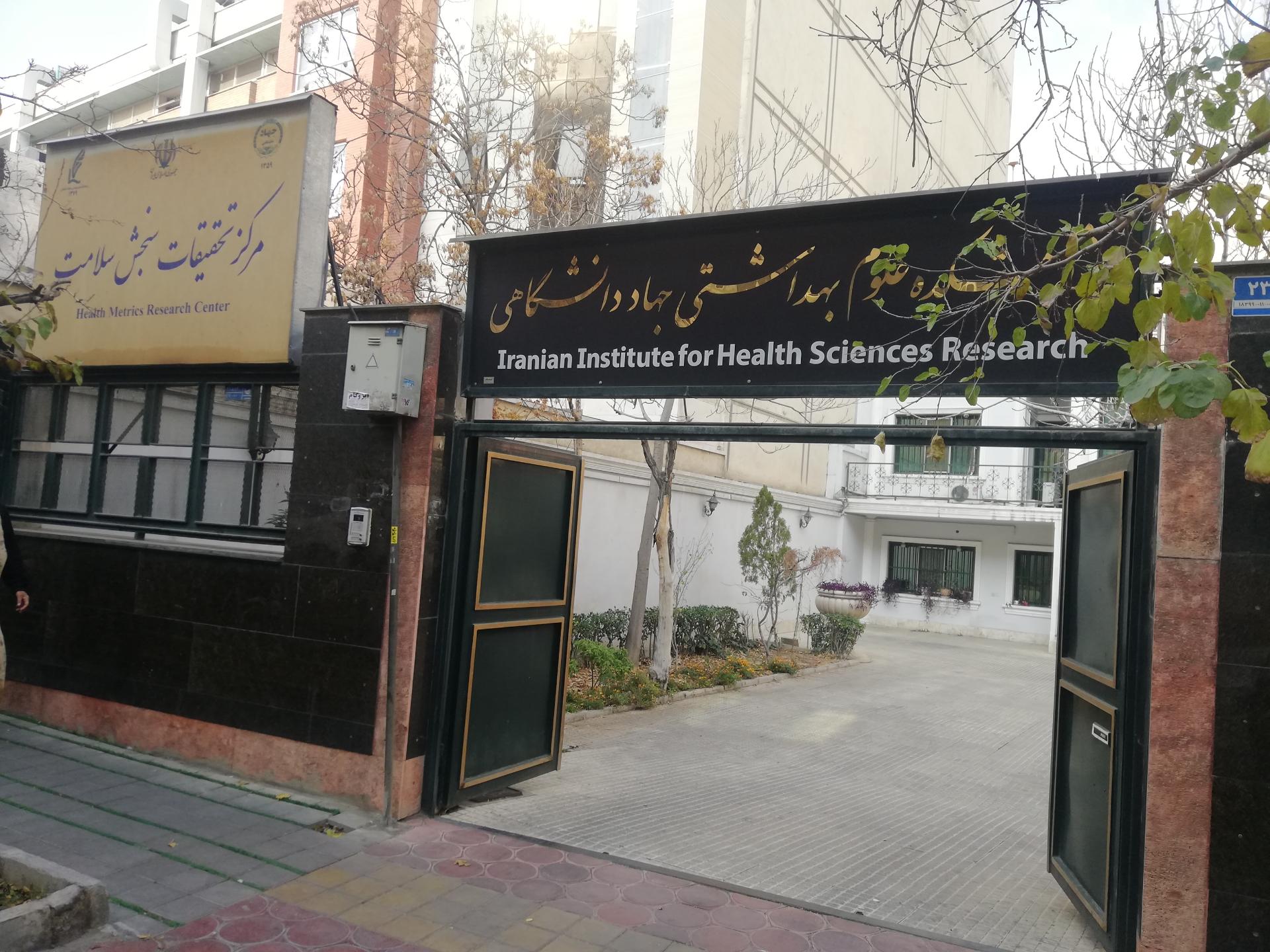 عکس پژوهشکده علوم بهداشتی جهاد دانشگاهی