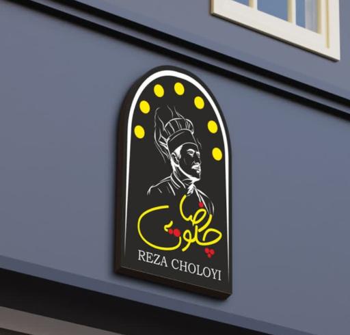 عکس تهیه غذای رضا چلویی