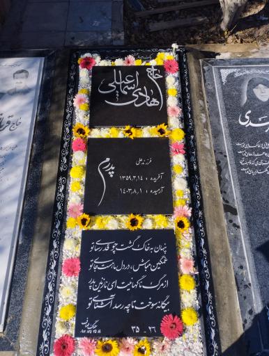 عکس آرامگاه حاج هادی اسماعیلی 