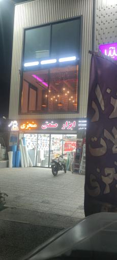 عکس ابزار صنعتی منجری