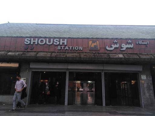 عکس ورودی مترو ایستگاه شوش