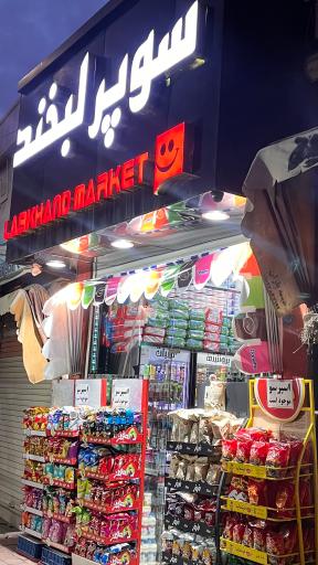 عکس سوپر لبخند