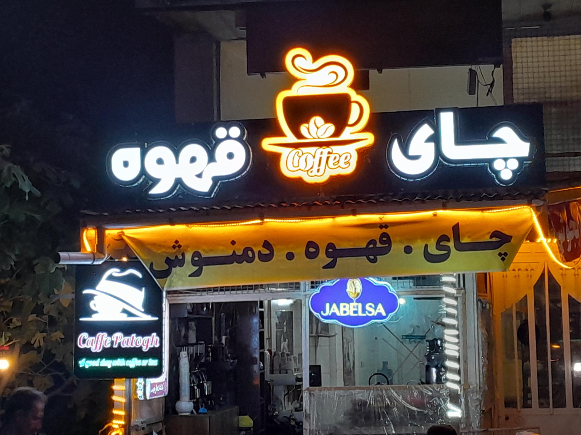 عکس کافه پاتوق  (حاجی آباد)