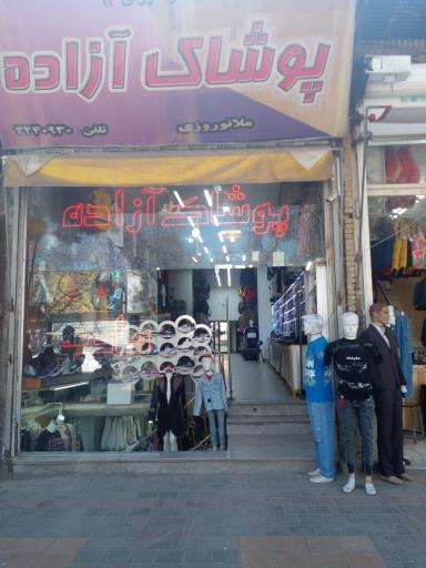 عکس پوشاک آزاده