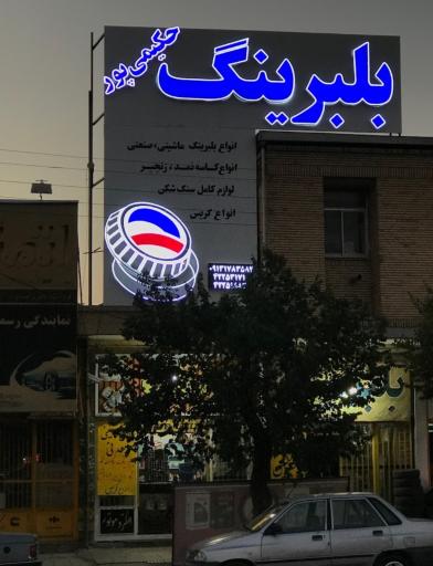 عکس فروشگاه بلبرینگ حکیمی پور