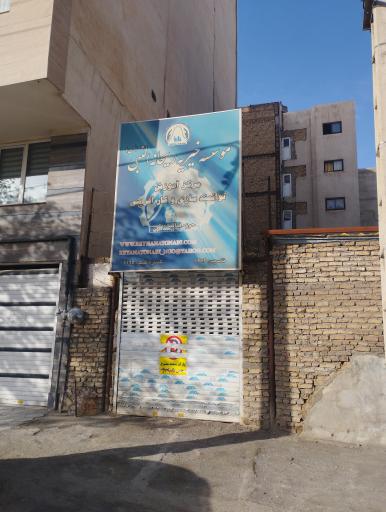 موسسه‌ خیریه‌ ریحانه‌ النبی(ص)