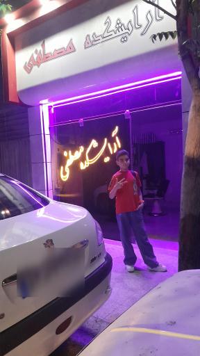 عکس پیرایش مصطفی