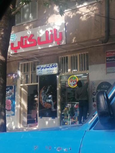 عکس بانک کتاب 