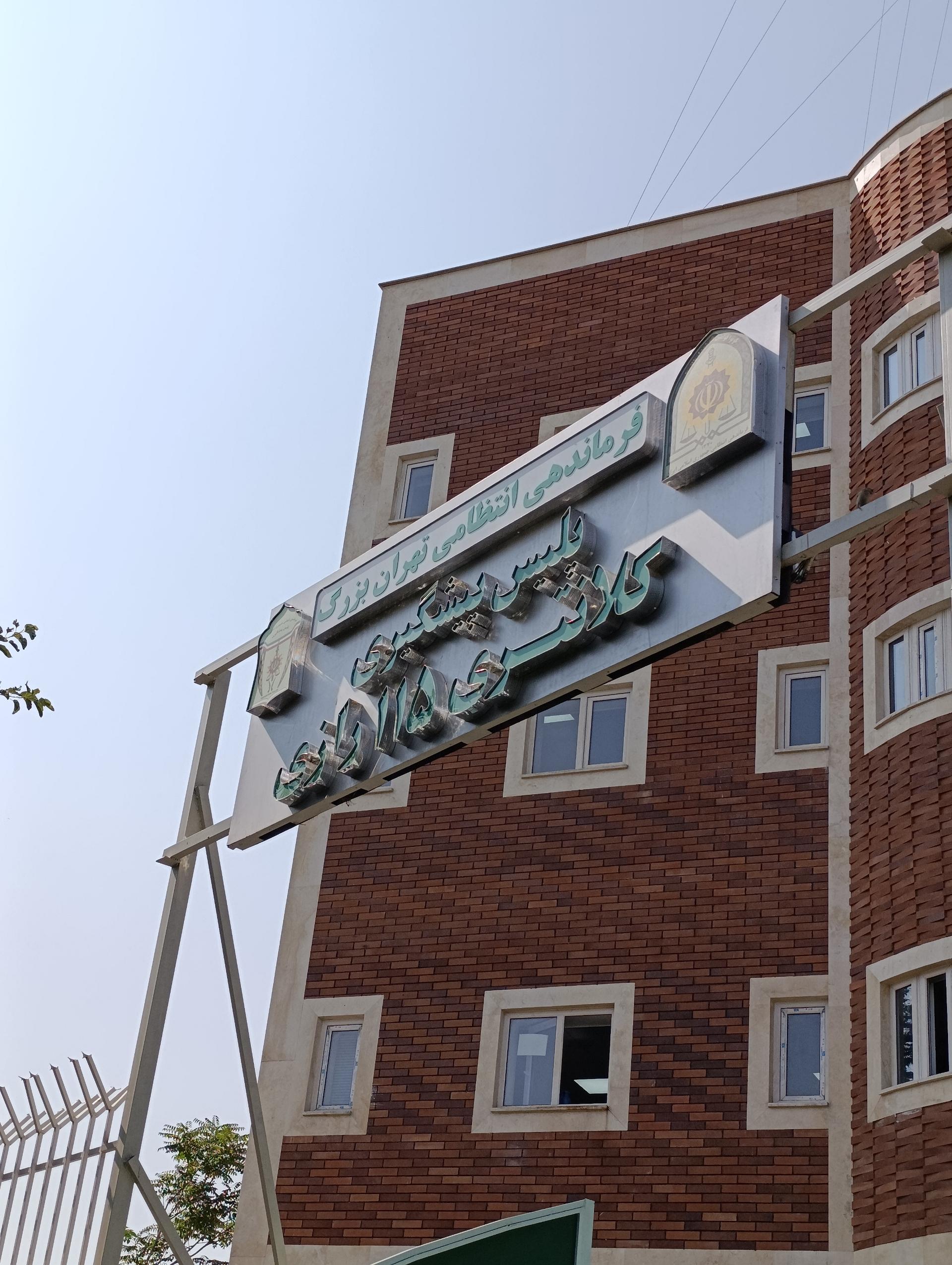 عکس کلانتری ۱۱۵ رازی