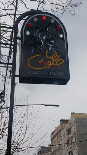 عکس تهیه غذای رضا چلویی