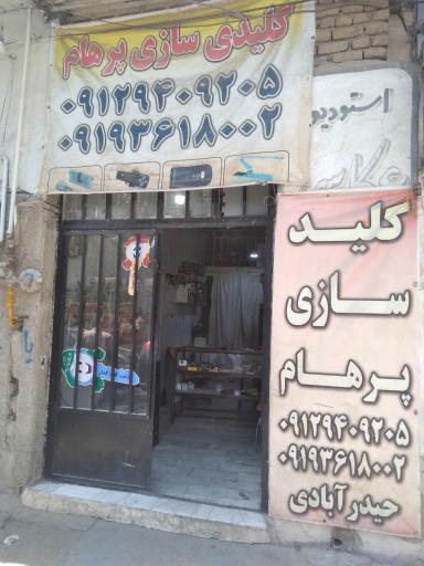 عکس کلید سازی پرهام