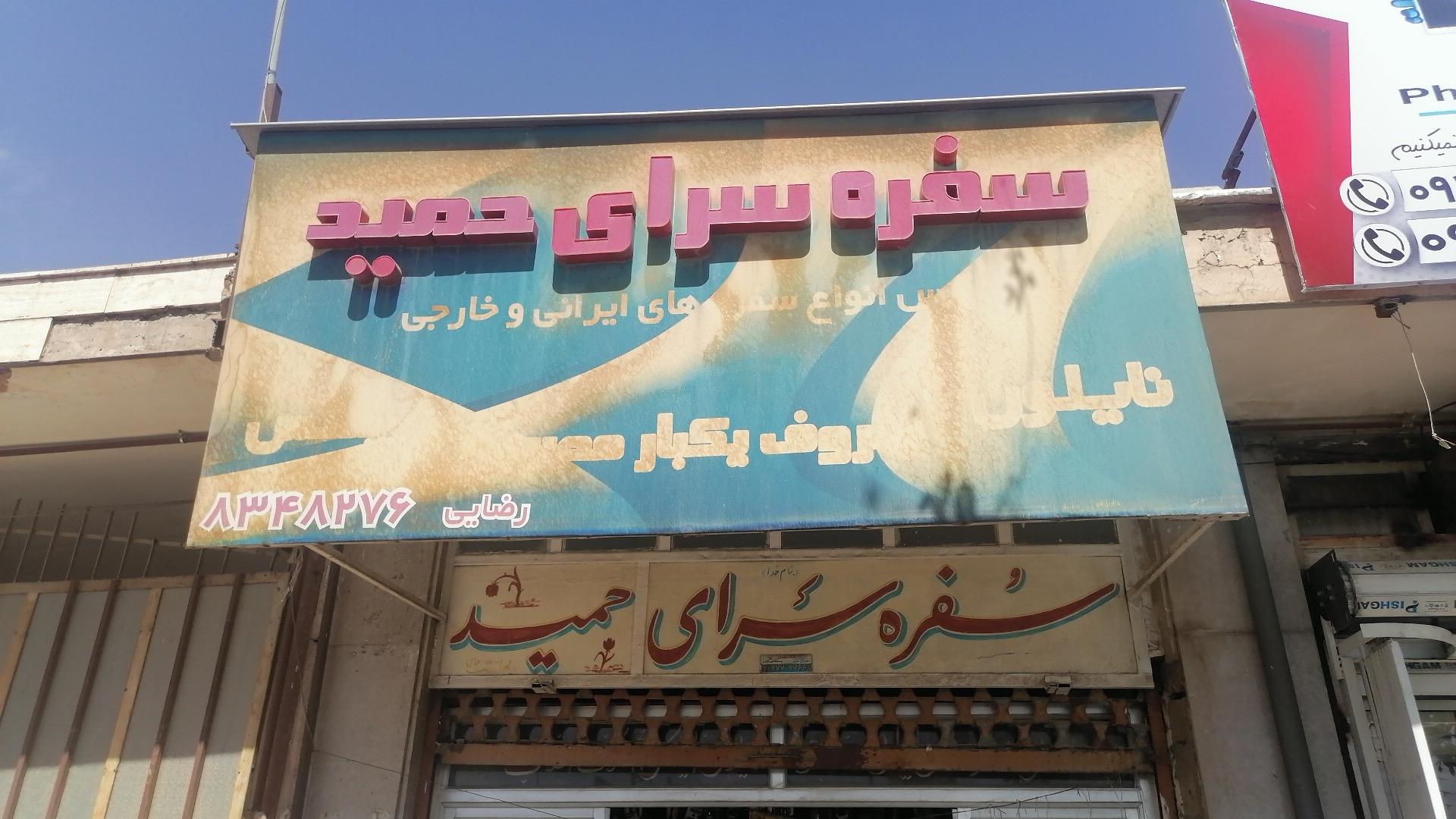 عکس سفره سرای حمید 