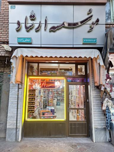 عکس موسسه ارشاد