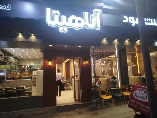 عکس پیتزا آناهیتا