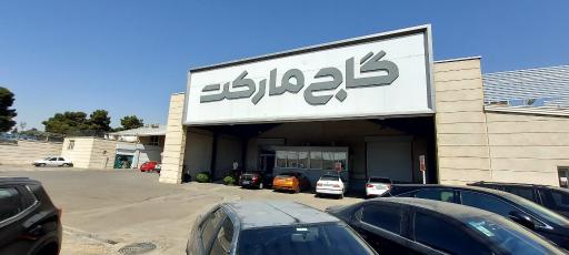 عکس فروشگاه گاج