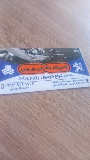 عکس تعمیرگاه بورونی 