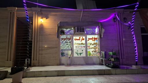 عکس سوپر مارکت عفتی