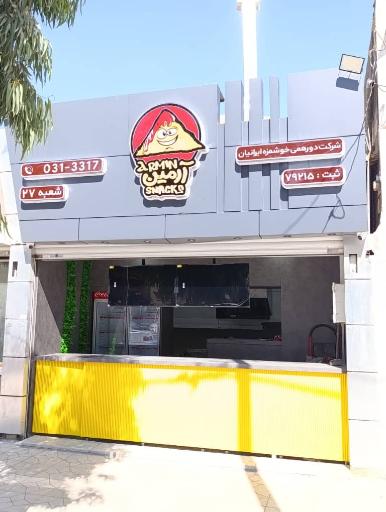 عکس اسنک آرمین شعبه 27