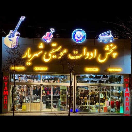 عکس گالری موسیقی شهریار