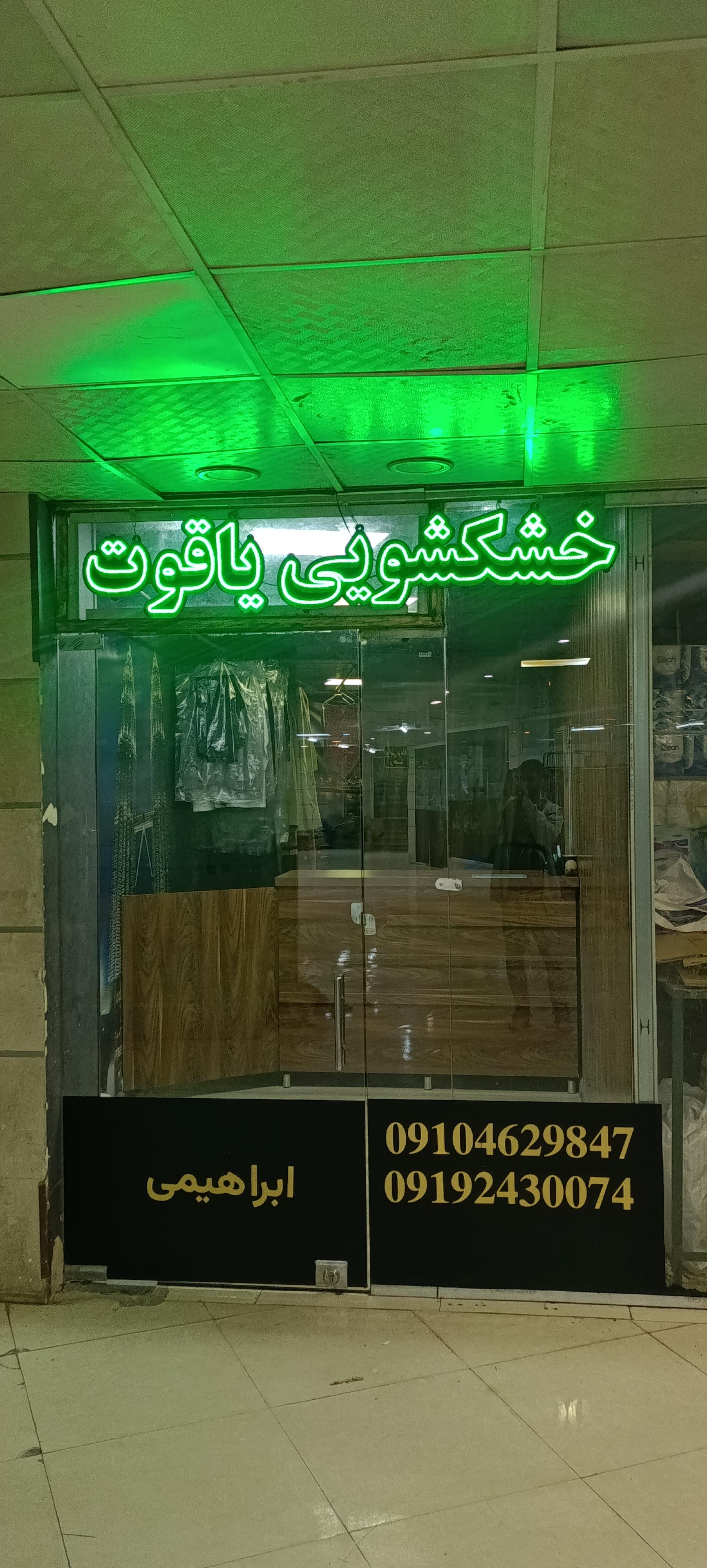 عکس خشکشویی یاقوت 