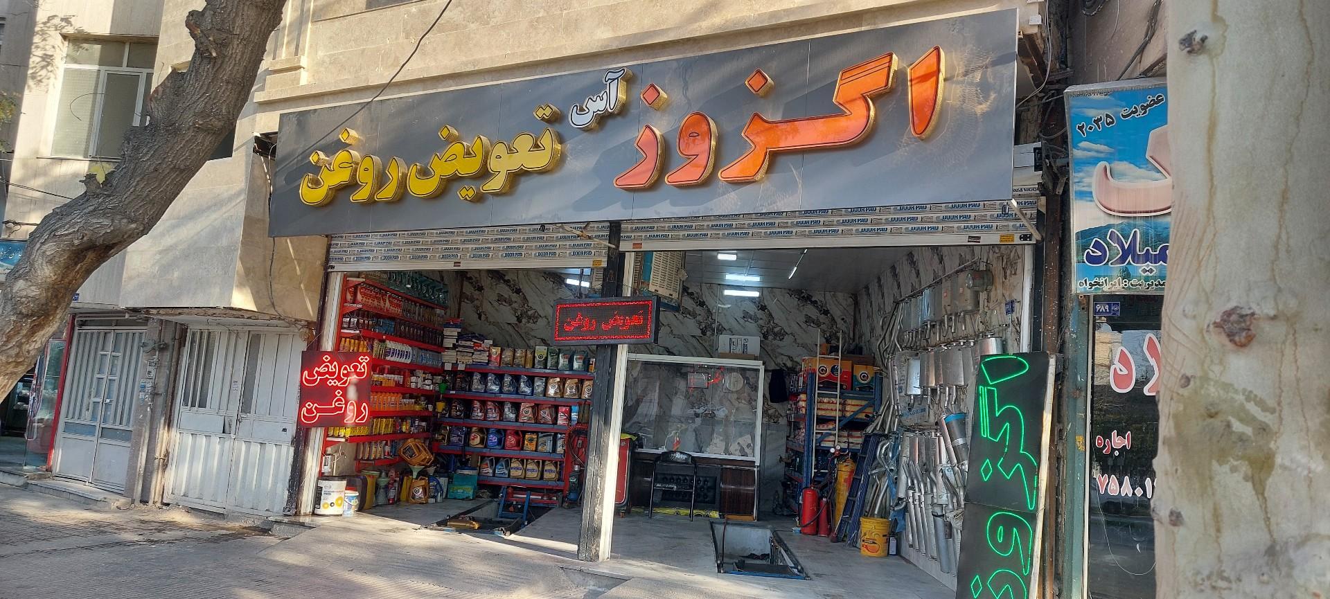 عکس تعويض روغن و اگزوز آس