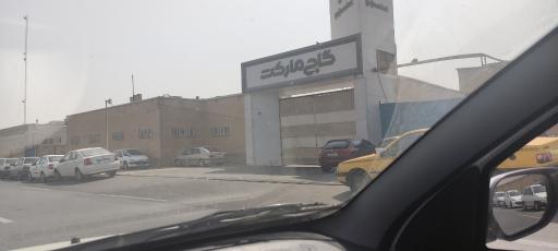 عکس فروشگاه گاج