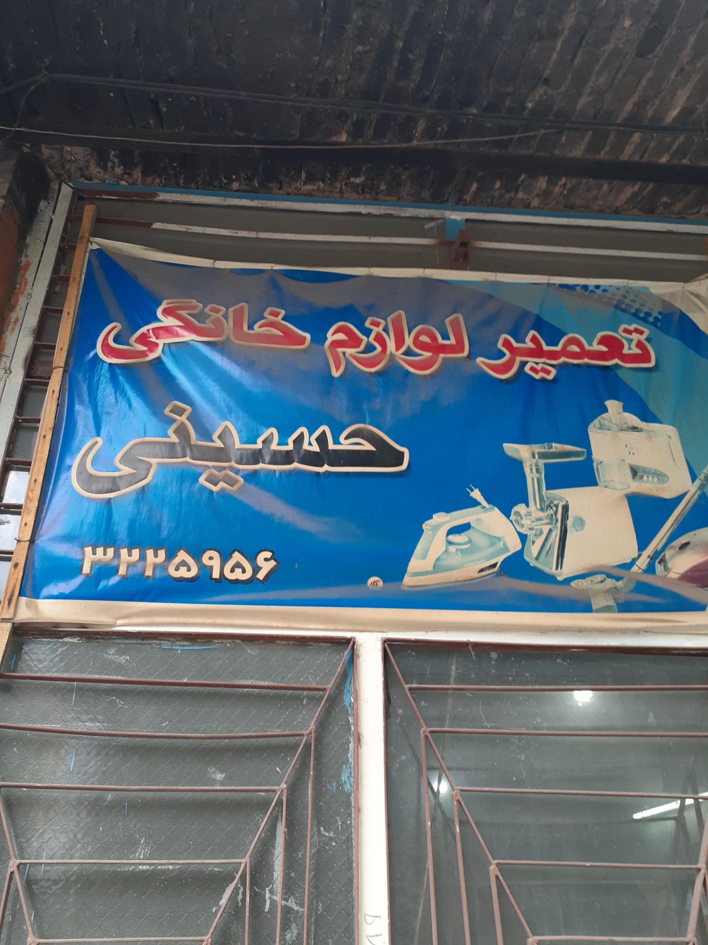 عکس تعمیر لوازم خانگی حسینی