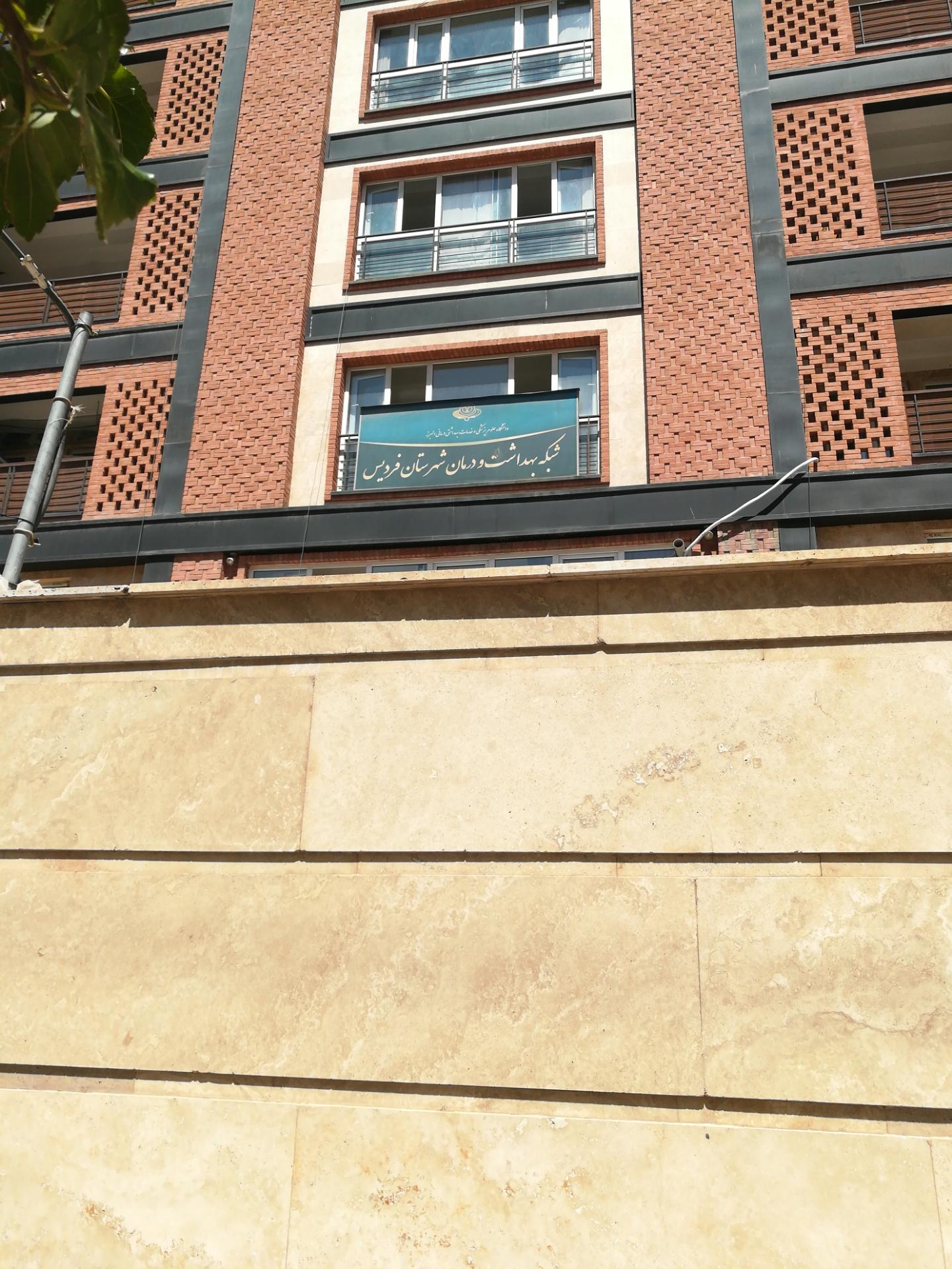 عکس شبکه بهداشت و درمان شهرستان فردیس
