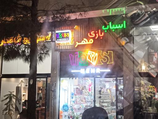عکس اسباب بازی مهر