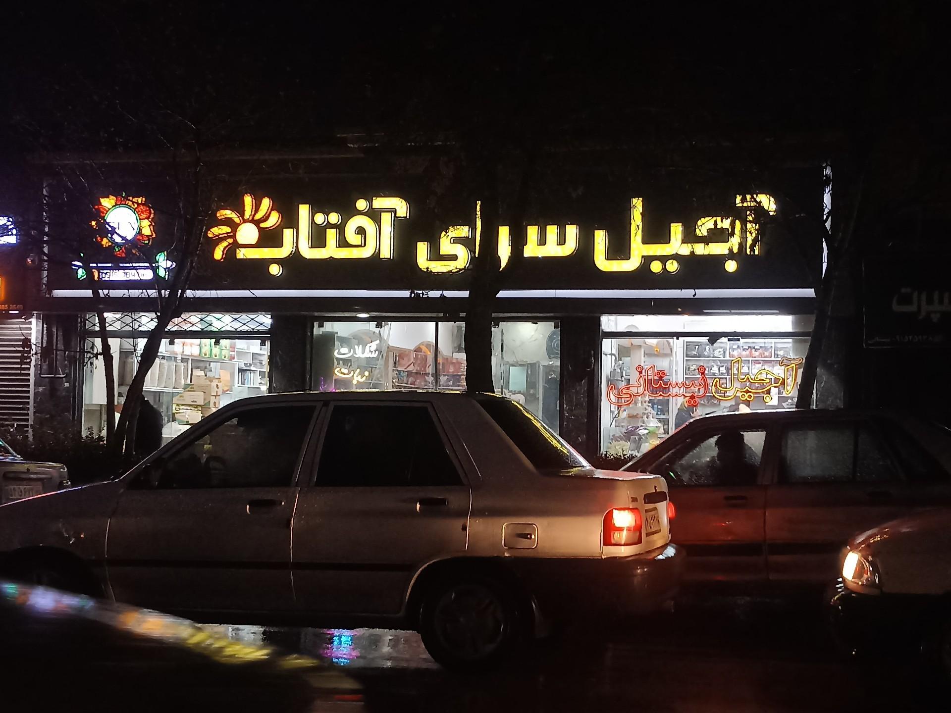 عکس تخمه وآجیل نیستانی