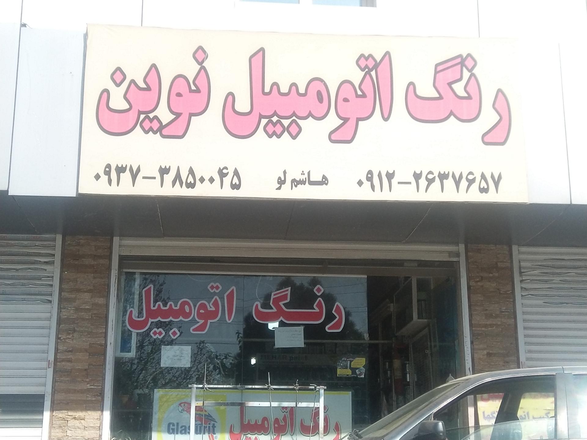 عکس رنگ اتومبیل نوین