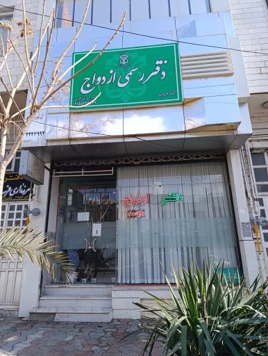 عکس دفتر رسمی ازدواج طلاق