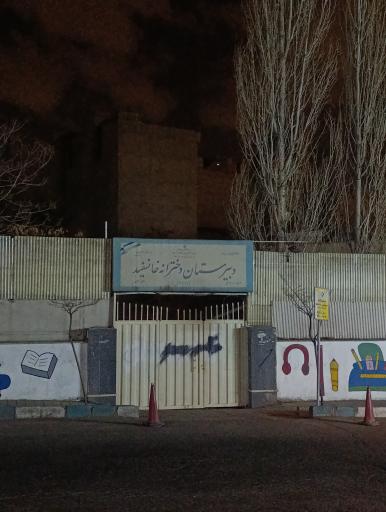 عکس دبیرستان دخترانه خانسفید