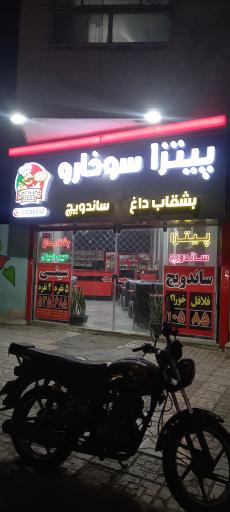 عکس پیتزا سوخارو شعبه 3