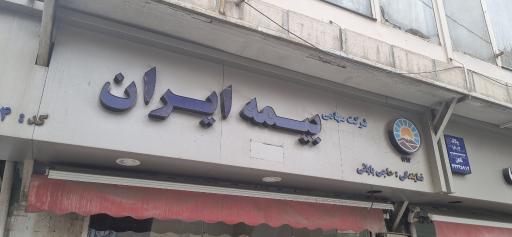 عکس نمایندگی بیمه ایران حاجی بابایی کد ۲۰۲۶۴