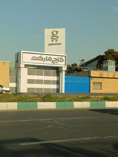 عکس فروشگاه گاج