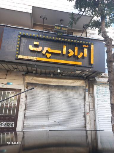 عکس آراد اسپرت