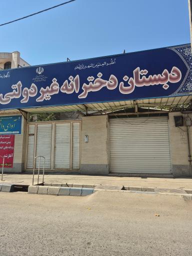 دبستان دخترانه غیردولتی آوای دانش