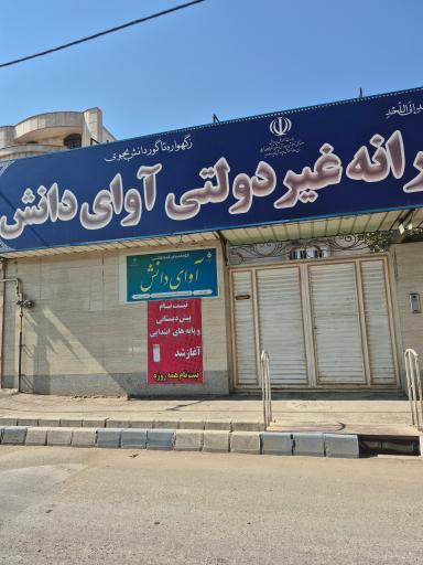 دبستان دخترانه غیردولتی آوای دانش