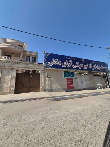 دبستان دخترانه غیردولتی آوای دانش