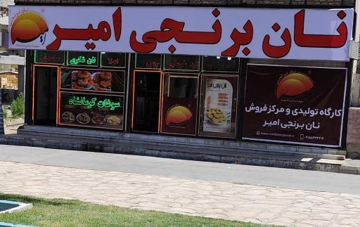 عکس نان برنجی امیر (شعبه مرکزی)