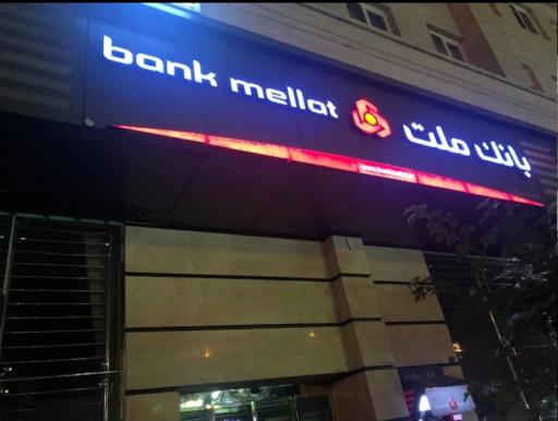 عکس بانک ملت